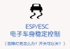 汽車esp有什么作用-汽車esp有什么作用嗎