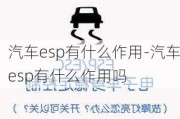 汽車esp有什么作用-汽車esp有什么作用嗎