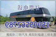 揭陽(yáng)到三明汽車(chē),揭陽(yáng)到福建三明車(chē)票