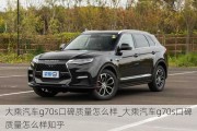 大乘汽車g70s口碑質(zhì)量怎么樣_大乘汽車g70s口碑質(zhì)量怎么樣知乎