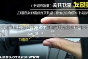 比亞迪f3車燈怎么開,比亞迪f3的燈光怎樣操作所有燈光