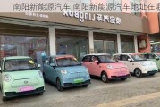 南陽(yáng)新能源汽車,南陽(yáng)新能源汽車地址在哪里?