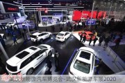 武漢新能源汽車博覽會-武漢新能源車展2020