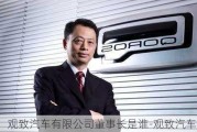 觀致汽車有限公司董事長是誰-觀致汽車ceo