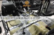 汽車阻尼片可以更換嗎-汽車阻尼片