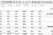 長安汽車銷售凈利率,長安汽車銷售凈利率穩(wěn)定性分析