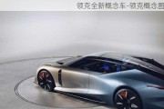 領(lǐng)克全新概念車-領(lǐng)克概念圖