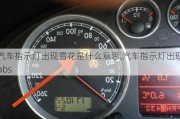 汽車指示燈出現(xiàn)雪花是什么意思,汽車指示燈出現(xiàn)abs