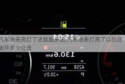 汽車油表亮燈了還能跑多遠,汽車油表燈亮了以后還能開多少公里