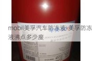 mobil美孚汽車防凍液-美孚防凍液沸點(diǎn)多少度