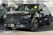 華為汽車問界m7是油電混合嗎_華為問界m5