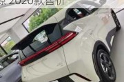 比亞迪新能源汽車2023款最新款價(jià)格海鷗-比亞迪新能源 2020款售價(jià)