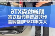 哈爾濱汽車音響升級(jí)-哈爾濱汽車音響改裝