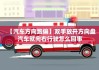 汽車跑偏故障診斷準(zhǔn)備工作及事故預(yù)防-汽車跑偏故障