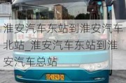 淮安汽車東站到淮安汽車北站_淮安汽車東站到淮安汽車總站