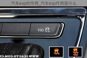 汽車(chē)esp的作用_汽車(chē)esp作用是什么