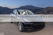 特斯拉modely是suv嗎,特斯拉model y是轎車還是suv