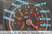 sma∫t汽車常見故障及處理-汽車常見故障及維修知識