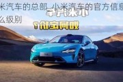 小米汽車的總部_小米汽車的官方信息是什么級別