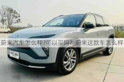 蔚來汽車怎么樣?可以買嗎?_蔚來這款車怎么樣