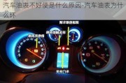 汽車油表不好使是什么原因-汽車油表為什么壞