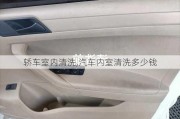 轎車室內(nèi)清洗,汽車內(nèi)室清洗多少錢