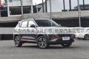 長(zhǎng)安汽車類型及價(jià)格_長(zhǎng)安汽車全部款式