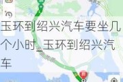 玉環(huán)到紹興汽車要坐幾個小時_玉環(huán)到紹興汽車