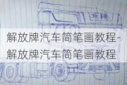 解放牌汽車簡筆畫教程-解放牌汽車簡筆畫教程