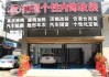 鄭州最大改裝店-鄭州汽車(chē)內(nèi)飾改裝翻新店電話(huà)