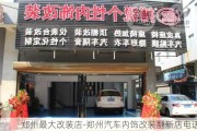 鄭州最大改裝店-鄭州汽車內(nèi)飾改裝翻新店電話