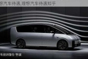 理想汽車待遇,理想汽車待遇知乎