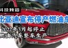 比亞迪官宣停售燃油-比亞迪回應(yīng)停產(chǎn)燃油車(chē):目前沒(méi)有此計(jì)劃