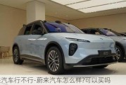 蔚來汽車行不行-蔚來汽車怎么樣?可以買嗎