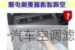 汽車空調(diào)濾芯怎么更換-汽車空氣濾芯更換教程