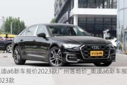 奧迪a6新車報(bào)價(jià)2023款廣州落地價(jià)_奧迪a6新車報(bào)價(jià)2023款