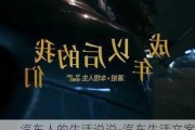 汽車人的生活說(shuō)說(shuō)-汽車生活文案