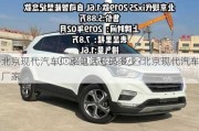 北京現(xiàn)代汽車廠家電話號碼多少-北京現(xiàn)代汽車廠家