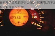 汽車油表亮了還能跑多少公里,一起來看,汽車油表亮了一般還能開多少公里