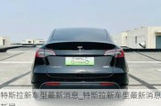 特斯拉新車型最新消息_特斯拉新車型最新消息新聞