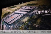 小米汽車工廠在哪個城市_小米汽車工廠照片對比