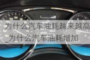 為什么汽車油耗越來越高_為什么汽車油耗增加