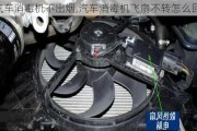 汽車消毒機不出煙,汽車消毒機飛扇不轉怎么回事