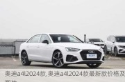 奧迪a4l2024款,奧迪a4l2024款最新款價(jià)格及圖片