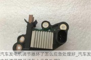 汽車發(fā)電機調(diào)節(jié)器壞了怎么應(yīng)急處理好_汽車發(fā)電機調(diào)節(jié)器壞了怎么應(yīng)急處理?