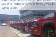 濟(jì)南市匡山汽車大世界標(biāo)志汽車4s店的電話號(hào)碼是多少-濟(jì)南市匡山汽車大世界標(biāo)志汽車4S店的電話號(hào)碼