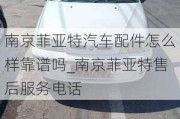 南京菲亞特汽車配件怎么樣靠譜嗎_南京菲亞特售后服務(wù)電話