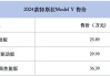 特斯拉純電動價格2024價目表最新消息-特斯拉純電動的價格