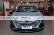 長安汽車大動作-長安動力