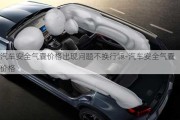 汽車安全氣囊價格出現(xiàn)問題不換行嘛-汽車安全氣囊價格